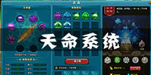 百战仙侠天命系统介绍 天命系统玩法解析