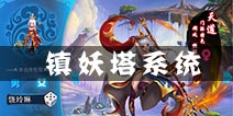 百战仙侠镇妖塔怎么玩 镇妖塔有什么奖励