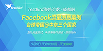 TestBird中国海外沙龙：测测你的手游如何才能赚钱