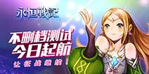 精美日系画风《永恒战记》 今日不删档内测开启