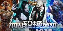 自由之战8月24日-8月30日限免轮换英雄