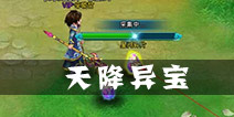 百战仙侠天降异宝介绍 天降异宝玩法解析