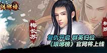 古装影视改编手游《琅琊榜》 复仇开启群英归位