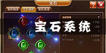 幻想编年史宝石系统介绍 宝石玩法解析