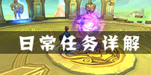 幻想编年史日常任务系统详解 日常任务玩法介绍