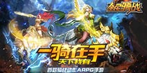 首款骑战动作手游《全民骑战》今秋上架AppStore