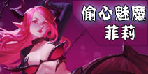 全民超神偷心魅魔菲莉怎么样 偷心魅魔出装加点攻略