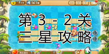 熊出没之保卫家园2第3-2关三星通关攻略