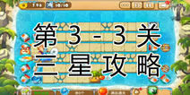 熊出没之保卫家园2第3-3关三星通关攻略