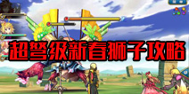 乖离性百万亚瑟王超弩级新春狮子（前半）攻略
