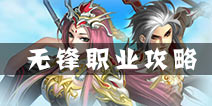 百战仙侠无锋职业介绍 无锋职业特点分析