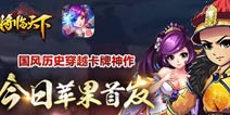 历代名将激情开战 《将临天下》IOS今日正式上线