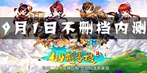 《仙剑客栈》手游9月1日不删档内测 安卓苹果同步上线