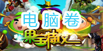 果宝们的考试—电脑卷 电脑知识必须懂