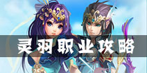 百战仙侠灵羽职业介绍 灵羽职业攻略分析