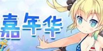 <font color='#FF0000'>《战舰少女》夏日炎炎嘉年华火热开启</font>
