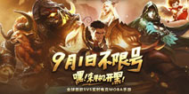 《全民超神》9月1日开启不限号测试 投降聊天系统将来袭
