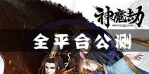 《神魔劫》全平台公测 带你进入六界神魔世界