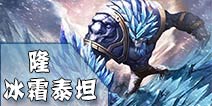 英雄团冰霜泰坦-隆