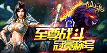 大圣归来版 《仙魂HD》新版本新玩法