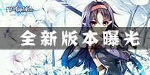 黑色剑士新版本曝光 新英雄新副本开放
