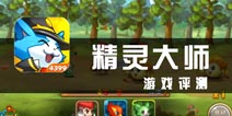《精灵大师》评测 缺乏新意的作品
