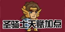 战神传说圣逗士天赋加点 圣骑士加点攻略