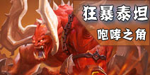 全民超神狂暴泰坦咆哮之角怎么样 狂暴泰坦出装加点攻略