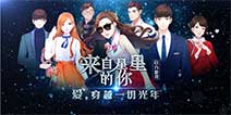 浪漫回归《来自星星的你》 首曝视频发布