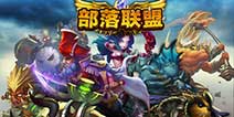 全新DOTA风COC类手游《部落联盟OL》 别样的COC类手游