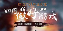 “FENG+”沙龙：如何做好游戏?