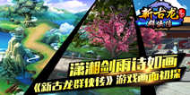 《新古龙群侠传》精英封测激活码 先到先得