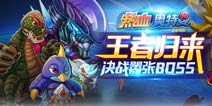 热血奥特超人怪兽介绍 正确认识你的敌人