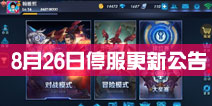 <font color="#0000FF">英雄战迹8月26日凌晨停服更新 修复无限卡技能</font>