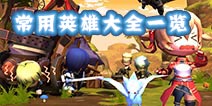 剑舞者们常用英雄一览 最值得培养英雄大全