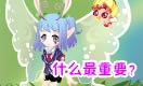 小花仙四格漫画 最重要的东西