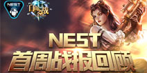 《自由之战》NEST2015一周赛况总结