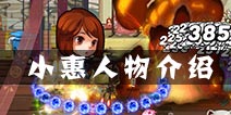 尸兄手游小惠人物介绍 小惠技能解析