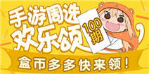 【资讯】手游周选100期欢乐颂，快来合成盒币吧~