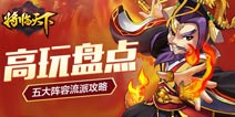 将临天下五大阵容流派攻略 总有一款适合你