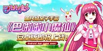 奥飞动漫正版授权《巴啦啦小魔仙》即将登陆安卓平台