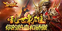 再现热血经典《全民霸业》28日不删档内测开启