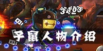 尸兄手游子鼠怎么样 子鼠人物技能介绍