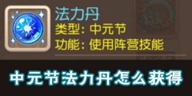 梦幻西游手游僵尸大战法力丹怎么得 法力丹获得方法