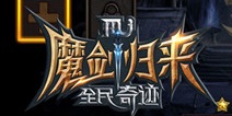 全民奇迹MU荣耀商店玩法 以战养战