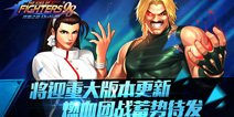 《拳皇98终极之战OL》将迎重大版本更新 燃血团战蓄势待发