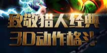 知名动漫作品手游《全职猎人-序》 8月28日首测开启