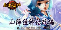 山海经神话手游《上古神话》 8月27日正式上线