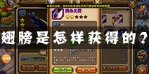 剑舞者们翅膀怎么得 翅膀获得方法详解