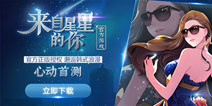 邂逅韩式浪漫《来自星星的你》官方手游首测